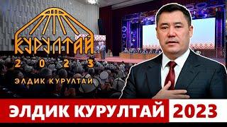 Элдик Курултай - 2023 | Түз эфир | 15.12.2023