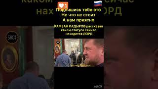 РАМЗАН КАДЫРОВ рассказал каком статусе сейчас находится ЛОРД #shorts #кадыров #чечня #грозный#россия