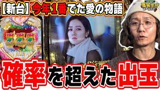 【新台最速】今年１番出たのはこの機種でした。【P愛の不時着】【日直島田の優等生台み〜つけた】[パチンコ][スロット]#日直島田