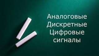 Аналоговые дискретные и цифровые сигналы