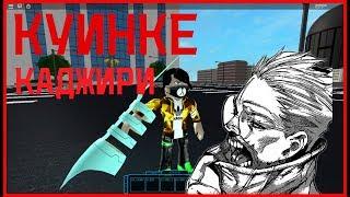 Куинке Каджири | Роблокс | Ро-Гуль / Quincke Kajiri | Roblox | Ro-Ghoul