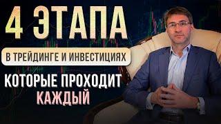 4 ЭТАПА в трейдинге и инвестициях, которые ПРОХОДИТ КАЖДЫЙ!