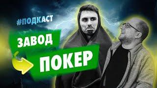 С завода в профессиональный покер. Александр Бадуги в подкасте Блефача #блефач #blefach #бадуги