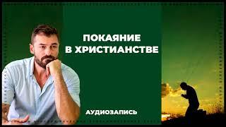 Покаяние в христианстве | Вячеслав Рубский | 2015