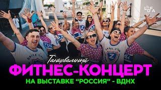 Фитнес-Концерт ZUMBA® - Выставка "Россия" - ВДНХ