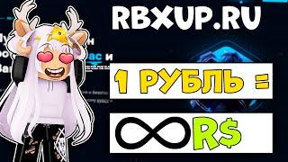 на САЙТЕ RBXUP ЛУЧШИЙ КУРС по ПОКУПКЕ РОБУКСОВ! / ROBLOX