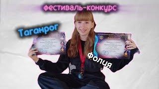 Фестиваль-конкурс в Таганроге / танцевальный коллектив "Фолия" / призовые места / эмоции