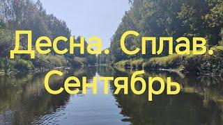 Сплав по реке Десна в сентябре.