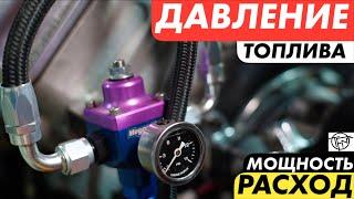 Давление Топлива! Расход и Мощность!