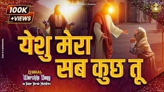 Yeshu Mera Sab Kuch Tu | येशु मेरा सब कुछ तू New Lyrical Worship Song of@AnkurNarulaMinistries