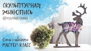 Мастер-класс по скульптурной живописи. Олень с цветами.