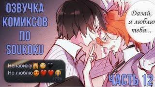 ОЗВУЧКА КОМИКСОВ ПО SOUKOKU ЧАСТЬ 12 | BUNGOU STRAY DOGS