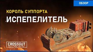 Испепелитель - Обзор - feat Vbazhenov - Кроссаут - Crossout