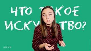 Выпуск #1. ЧТО ТАКОЕ ИСКУССТВО.