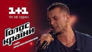 Иван Чижевич "Минає день, минає ніч" - выбор вслепую - Голос страны 6 сезон