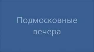 Русские песни | Подмосковные вечера (с русскими субтитрами)