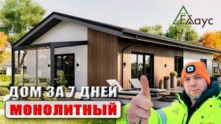 Монолитный дом по цене каркасника. Монолит PRE FAB от ЁХаус