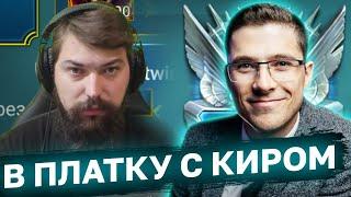 КАВО И ШО? А точно, стрим с @KirGamer1 ! Идём в платку и топ 25!