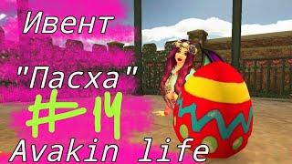 Ивент"Пасха"Avakin life|Marial AvA