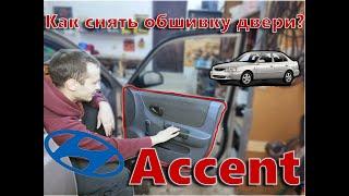 Как снять (разобрать) дверную карту / обшивку двери на Hyundai Accent