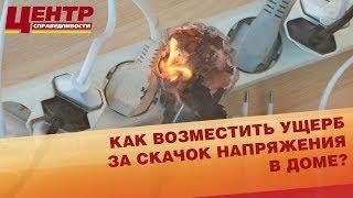 Как возместить ущерб за скачок напряжения в доме?