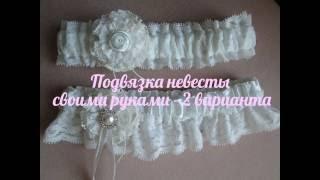 Подвязка невесты своими руками мастер класс Garter Bride