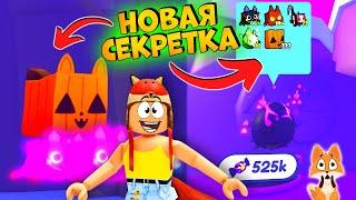 Как Получить HUGE PUMPKIN CAT в Пет Симулятор Х ОБНОВА | Новый Мифик Pet Simulator X Roblox