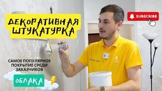 На этом эффекте мы заработали миллион! Как сделать популярное покрытие на стены? Нанесение "Облака".