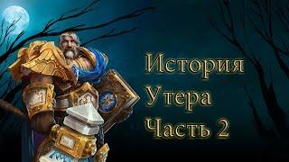 Hearthstone. Книга героев. История Утера. Испытания 5-8