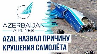 AZAL назвал предварительные результаты расследования и приостановил полёты в города РФ