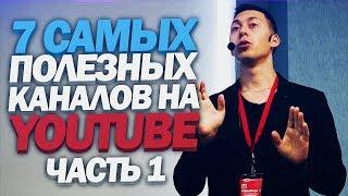 САМЫЕ ПОЛЕЗНЫЕ КАНАЛЫ НА YOUTUBE (ТОП 7 полезных каналов на Ютюбе)