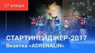 СТАРТИНЕЙДЖЕР-2017. Первый конкурс «ADRENALIN»