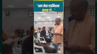 'आप मेरा एडमिशन करवा दो...' #cmyogi #yogiadityanath #jantadarshan