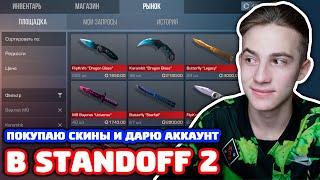 ПОКУПАЮ СКИНЫ НА 6000 ГОЛДЫ И ДАРЮ АККАУНТ В STANDOFF 2!