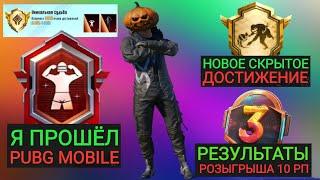 Я ПРОШЁЛ PUBG MOBILE!! НОВОЕ СКРЫТОЕ ДОСТИЖЕНИЕ В ПУБГ МОБАЙЛ!! РЕЗУЛЬТАТЫ РОЗЫГРЫША 10 ROYALE PASS!