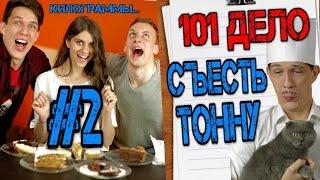 Съесть тонну! Испытание сладеньким... №2