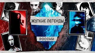АЙСБЕРГ ГОРОДСКИХ ЛЕГЕНД РОССИИ