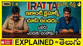 Iratta full movie explained in Telugu-Iratta movie explanation in Telugu-Talkie Talks Telugu