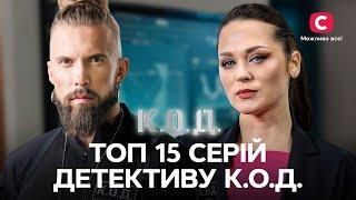 НЕЙМОВІРНІ розслідування, над якими довелося поламати голову К.О.Д. | СЕРІАЛИ СТБ | ДЕТЕКТИВИ