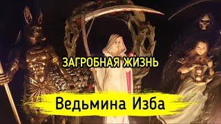 ЗАГРОБНАЯ ЖИЗНЬ. ВЕДЬМИНА ИЗБА ▶️ МАГИЯ