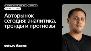 «Авторынок сегодня: аналитика, тренды и прогнозы» - Рустам Гатауллин, Авто.ру Бизнес