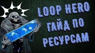 Loop Hero - как и где получить ресурсы |  Гайд по игре !