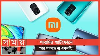 কেন এমআই ব্র্যান্ডকে বাদ দিচ্ছে শাওমি? | Xiaomi | MI | Business News | Somoy TV