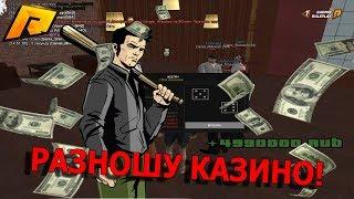 РАЗНЁС КАЗИНО!СТАВКИ ПО 1КК!RADMIR RP КРМП