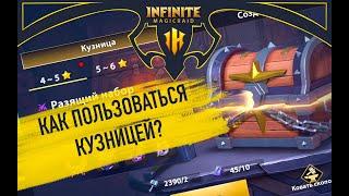 Как пользоваться кузницей в Infinite Magicraid