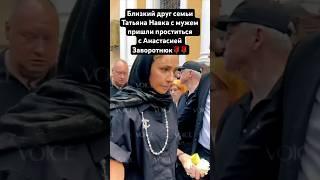 Татьяна Навка и муж Дмитрий Песков пришли на похороны Анастасии Заворотнюк #анастасиязаворотнюк