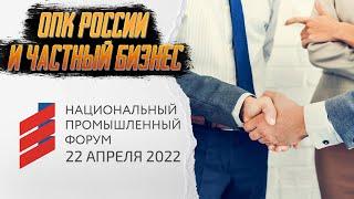 ИМПОРТОЗАМЕЩЕНИЕ в ОПК. Оборонно-промышленный комплекс России и частный бизнес. "НПФ-2022"