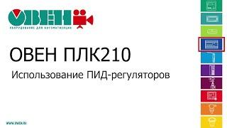 Видео 19. ОВЕН ПЛК210/200. Использование ПИД-регуляторов