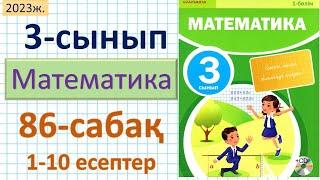 Математика 3-сынып 86-сабақ 1-10 есептер