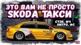 ПОСТРОЙКА SKODA RAPID В СТОКЕ ФЧ, ФС, НИТРО | КРУТОЕ ПОПОЛНЕНИЕ К-КЛАССА | Drag Racing Уличные гонки